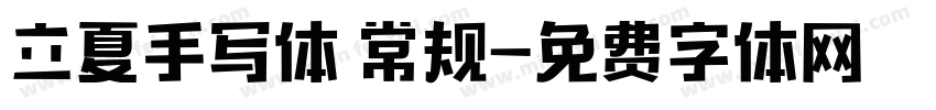 立夏手写体 常规字体转换